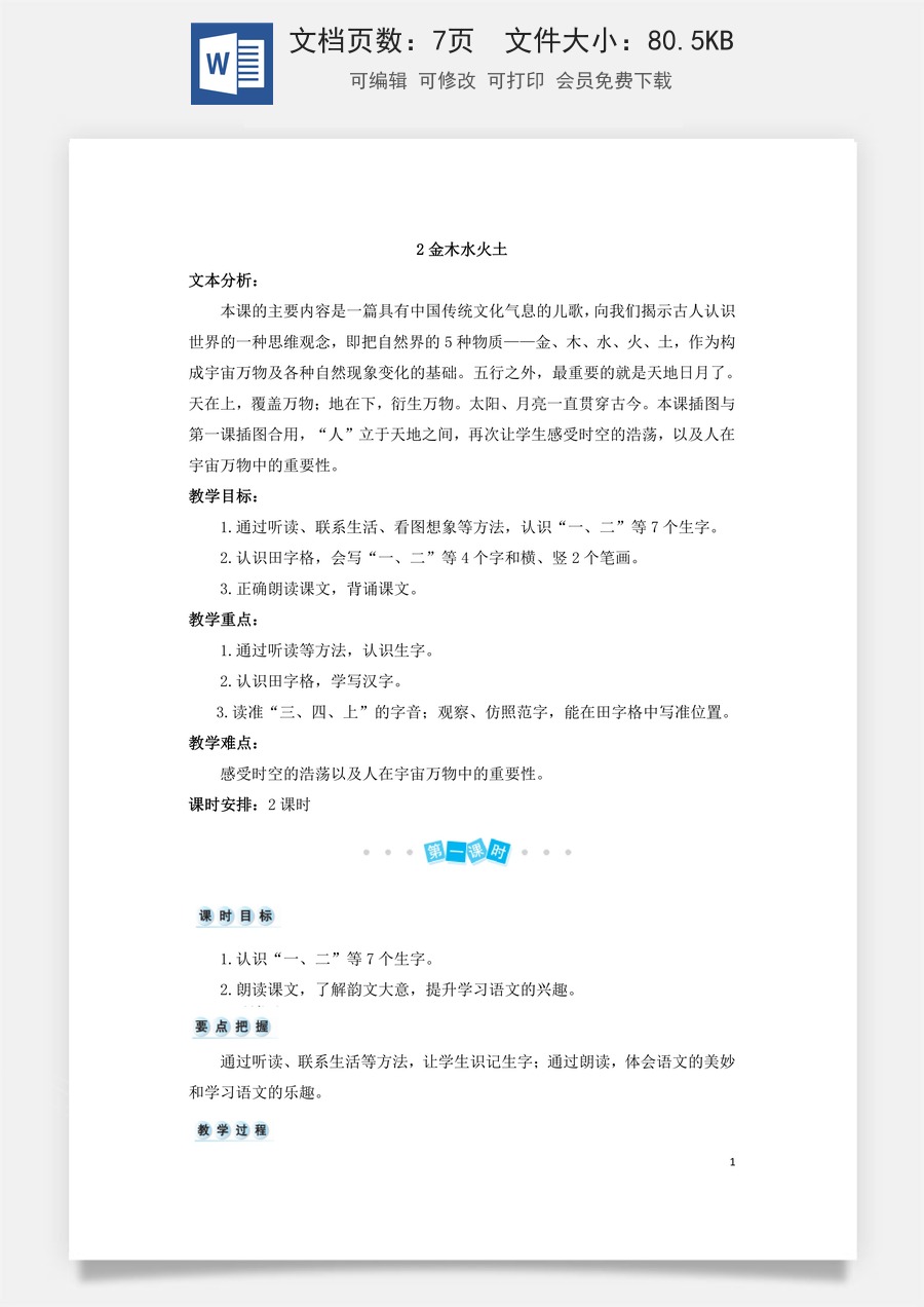 语文一年级上册教案第3版识字2 金木水火土（教案）.doc